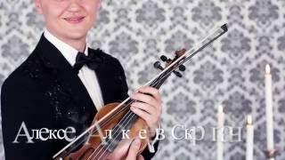 Просто люблю - Алексей Алексеев-Скрипач