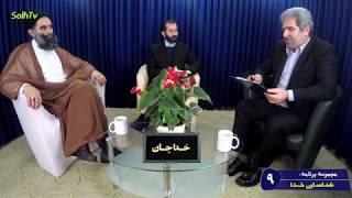 مجموعه برنامه شناسایی خدا - جلسه نهم - تلویزیون صلح و سلام AfA- SolhTv