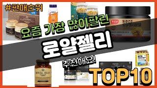 로얄젤리 추천 판매순위 Top10 || 가격 평점 후기 비교