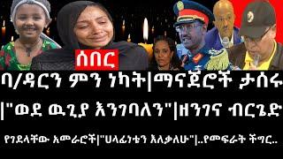 Ethiopia:ባ/ዳርን ምን ነካት|ማናጀሮች ታሰሩ|"ወደ ዉጊያ እንገባለን"|ዘንገና ብርጌድ የገደላቸው አመራሮች|"ሀላፊነቴን እለቃለሁ"|..የመፍራት ችግር..