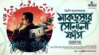 মাকড়সার সোনালী ফাঁস (দ্বিতীয়) | Indranil Mukhopadhyay | Bengali Detective Audio Story | Kahon