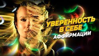 Обрети уверенность в себе! Аффирмации.