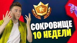 Выполнил все задания 10 недели. "Сокровище" Fortnite: Battle Royale