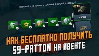 Ивент "Вихрь побед" - Получаем БЕСПЛАТНО 59-Patton, Подробно / Wot Blitz