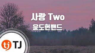 [TJ노래방 / 멜로디제거] 사랑 Two - 윤도현밴드 / TJ Karaoke