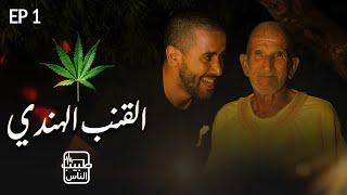 طبيب الناس | الحلقة 1 - الحشيش بين العلاج والمخاطر |  Cannabis Between Healing and Risks