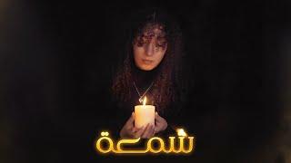 Euphony Club: Candle - شمعة