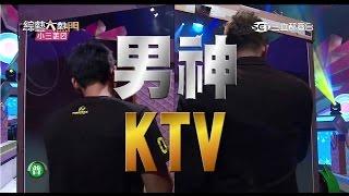 【男神KTV！我戀愛了~~】20151013 綜藝大熱門【完整版】