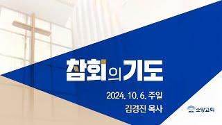 [소망교회] 참회기도 / 김경진 목사 / 20241006