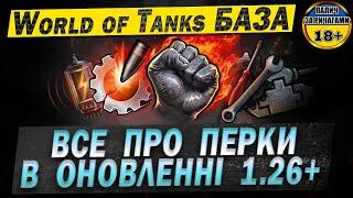 Детальний розбір ПЕРКІВ для екіпажу в ОНОВЛЕННІ 1.26  | World of Tanks База #WOTбаза #wot_ua