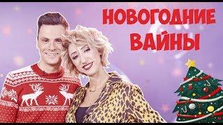 НОВОГОДНИЕ ВАЙНЫ (#gan_13_)