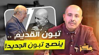 فكرة | تبون القديم ... ينصح تبون الجديد!