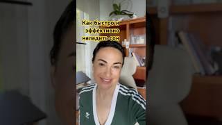 Как быстро наладить сон. #сон #образжизни #нутрициолог #жизньбезстресса