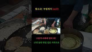 부침개가 500원! 인기 대박! 심지어 맛있어요 엄청! 봉사 정신이 아니라면 할수 없겠죠 #전농로터리시장