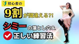 ベリーダンス初心者の9割がハマる！シミーの落とし穴＆正しい練習法