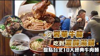 台北10大牛肉麵在此！冠軍對尬必比登　百元到千元價拚場 【懶人包】 | 蘋果新聞網