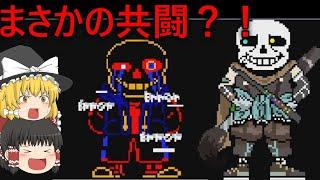 【ゆっくり実況】インクとエラーが協力？！【アンダーテール】