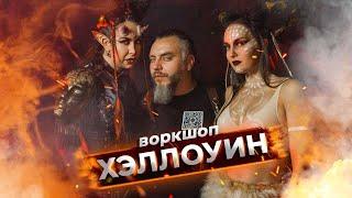 Воркшоп в стиле Helloween  от команды "Попасть в кадр". Ведет Константин Бриль