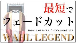 【最短でフェードカット】短時間でフェードカットを仕上げたいと思っている方へ!!　実際に使用した感想やクリッパースペックを解説