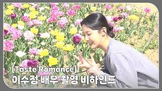 이수정 (LEE SUJUNG) 배우 ’Taste Romance’ 촬영 비하인드 | LEE SUJUNG ‘Taste Romance’ Behind the scenes