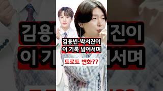 김용빈 박서진이 이 기록 넘어서며 트로트 변화?? #김용빈 #이슈 #미스터트롯3 #손빈아 #미스터트롯2 #쇼츠 #불타는트롯맨 #사랑의콜센타 #임영웅 #장윤정 #박서진