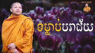 ទម្លាប់បរាជ័យ / San Sochea VJ