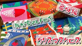 【番外編】我が家のレトロなクリスマスクロス【スウェーデン】