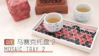 Mosaic DIY Project / Glass Mosaic Tray II  在家制作马赛克托盘 2【DIY at Home】