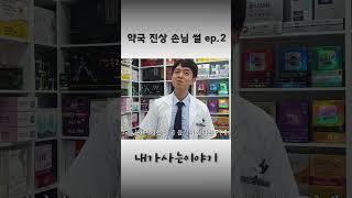 대전역 역전약국. 진상 손님 이야기ep.2