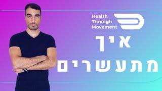 איך להגיע לחופש כלכלי | עומרי כהן | Health Through Movement | עונה 2 פרק #04