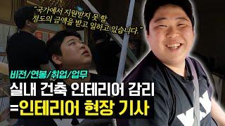 인테리어 기사를 할 예정이라면 이 영상 꼭 보셔야합니다!│연봉 ,취업, 업무, 비젼, 워라밸, 근무시간, 노동 강도│