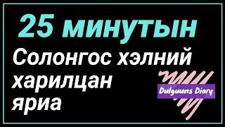 25 минутын Солонгос хэлний харилцан яриа