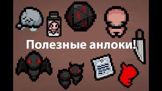 Полезные анлоки для the binding of isaac repentance!