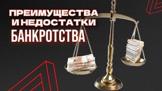 ПРЕИМУЩЕСТВА И НЕДОСТАТКИ БАНКРОТСТВА