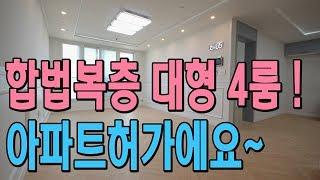 인천복층빌라 매매 계양구 작전동 합법복층 대형 4룸 분양