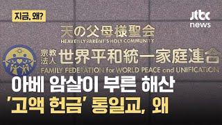 '아베 암살'이 부른 나비효과? 통일교에 해산 명령, 왜｜지금 왜