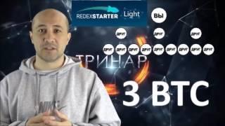 Лайт  LIGHT  Быстрый Старт  Бонусная,4+  Redex, Маркетинг.Канал Галины Бубенчиковой