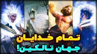 معرفی تمام خدایان و فرشتگان دنیای ارباب حلقه‌ها!