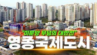 "송도에 가려졌던 주옥 같은 동네“ | 인천 영종국제도시 탐방기