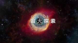 國家地理頻道 宇宙大探索 Cosmos