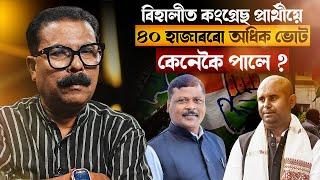  বিহালীত কংগ্ৰেছ প্ৰাৰ্থীয়ে ৪০ হাজাৰৰো অধিক ভোট কেনেকৈ পালে ?