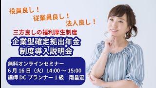 200616 企業型確定拠出年金制度導入説明会