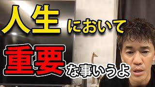 【武井壮】あなたの人生を決める重要な考え方【切り抜き】【人生相談】