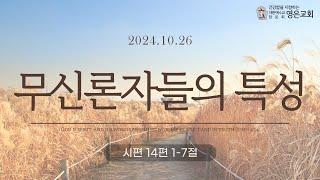 241027ㅣ주일예배ㅣ무신론자들의 특성ㅣ시편 14편1-7절