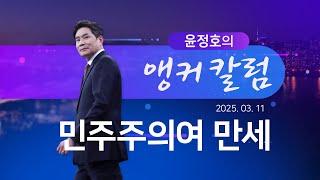 민주주의여 만세 [윤정호의 앵커칼럼] [뉴스9]