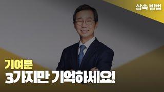 ‍ 기여분, 3가지만 기억하세요