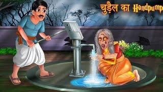 चुड़ैल का Handpump // Chudail Ki Kahani | Village Horror Story \\ Bhootiya kahani