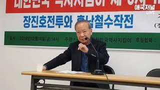 고정일 대표 | 삶과 죽음의 장진호전투와 흥남철수 생존자 증언 | 대한민국 역사 지킴이 역사 강의 .18.12.14