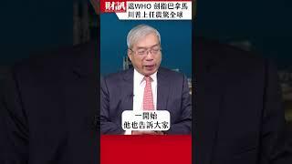 退出WHO 劍指巴拿馬、加拿大、墨西哥 川普上任震驚全球｜#老謝開講 EP207 精彩片段 #謝金河 #財訊