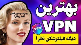 بهترین و پرسرعت ترین فیلترشکن | فیلترشکن بدون قطعی | وی پی آن رایگان| فیلترشکن رایگان | VPN